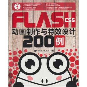 Flash CS5 动画制作与特效设计200例（1DVD）（中青雄狮）