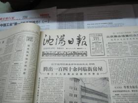（生日报）沈阳日报1985年4月25日