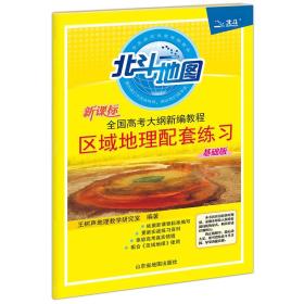 新课标全国高考大纲新编教程区域地理配套练习（2018全新修订）