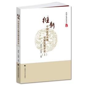 维新——中国近代人物宪制思想评论（I）