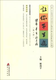 让你不生病:健康?养生?治未病