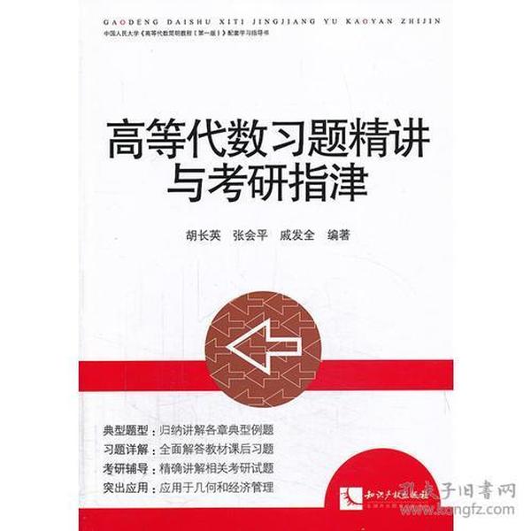 特价现货！高等代数习题精讲与考研指津胡长英9787513022835知识产权出版社