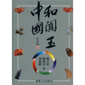 中国和阗玉（精装）