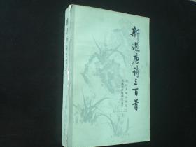 新选唐诗三百首  武汉大学中文系 编  人民文学出版社  九品