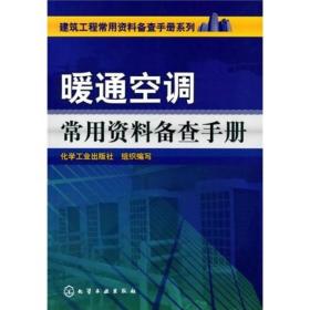 建筑工程常用资料备查手册系列：暖通空调常用资料备查手册