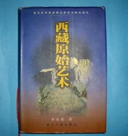 西藏原始艺术 （精装）