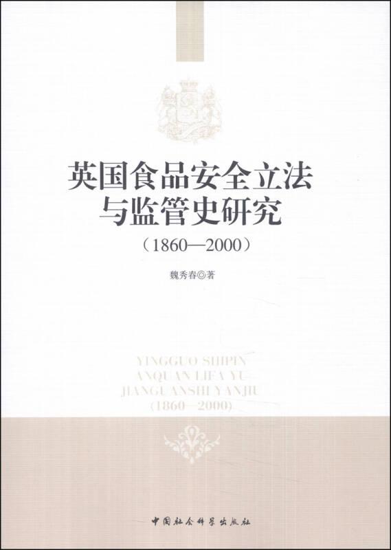 1860-2000-英国食品安全立法与监管史研究——魏秀春编著的这本《英国食品安全立法与监管史研究（1860-2000）》主要系统梳理和研究英国近代以来食品安全立法的历史演变及其实施过程中相关监管政策的变革，并讨论