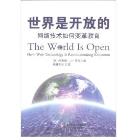 世界是开放的-网络技术如何让变革教育