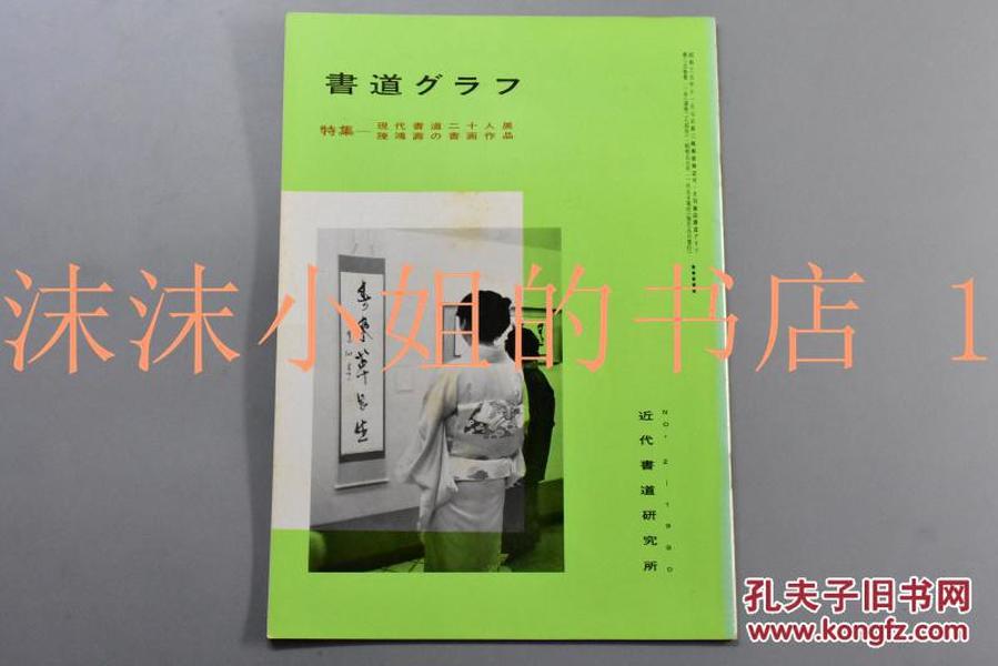 （甲0038）《书道》特集一现代书法二十人展 陈鸿寿的书画作品   书内包含日本近代书法家安东圣空 小坂奇石 村上三岛等人的书法作品 以及陈鸿寿的花卉图和书法作品等  日本月刊杂志 近代书道研究所1980年2月号