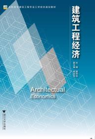 建筑工程经济 高职高专建筑工程专业工学结合规划教材