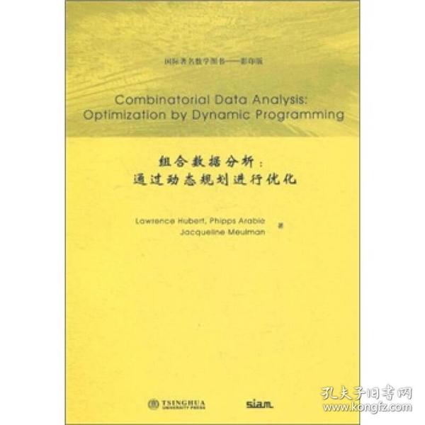 国际著名数学图书（影印版）：组合数据分析·通过动态规划进行优化（英文版）