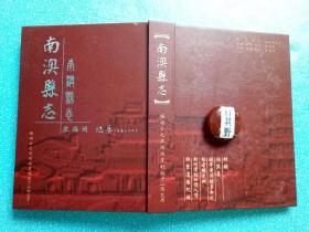 南澳县志【2007年据民国版本影印 精装 482页】