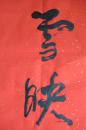 武中奇  行书四言联 书法对联(雪映红梅 牛耕绿野）