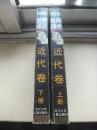 世界通史 近代卷
