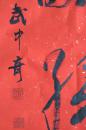 武中奇  行书四言联 书法对联(雪映红梅 牛耕绿野）