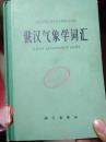 俄汉气象学词汇（1965年一版一印，印数5.6千册）