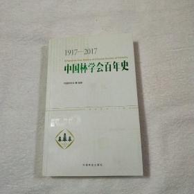 中国林学会百年史（1917-2017）