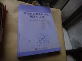 慢性病患者生命质量测评与应用 万崇华签名赠送本  书脊下端小伤