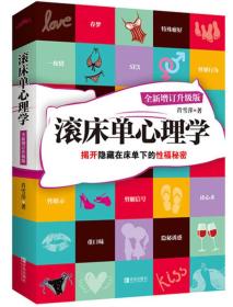 滚床单心理学：揭开隐藏在床单下的性福秘密