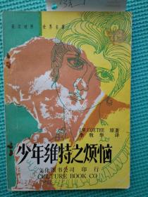 少年维特之烦恼(英汉对照)