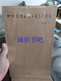 正版 中国书坛名家手卷系列丛书(第6函/第六函)：崔廷瑶卷