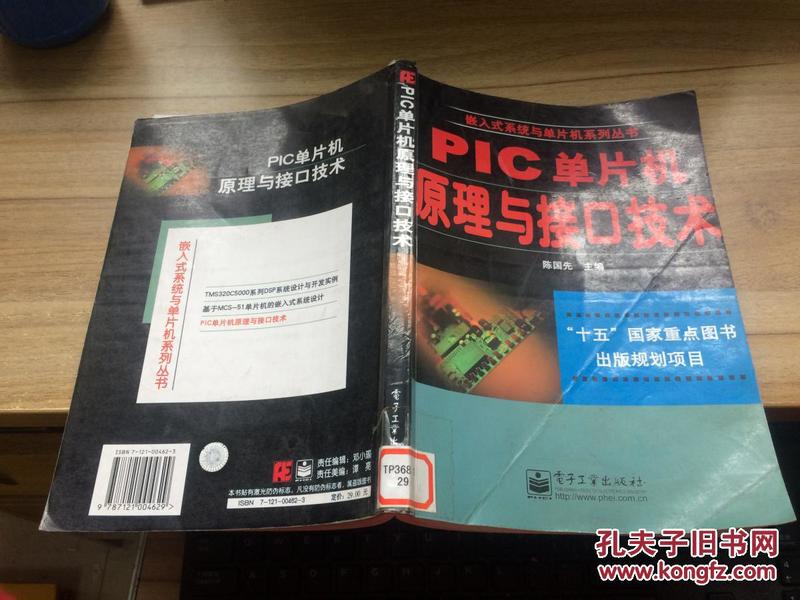 PIC单片机原理与接口技术——嵌入式系统与单片机系列丛书