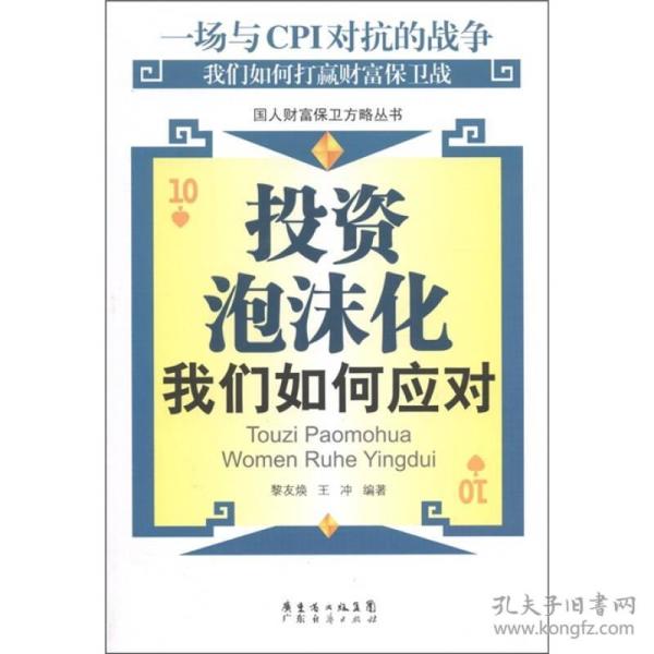 投资泡沫化：我们如何应对