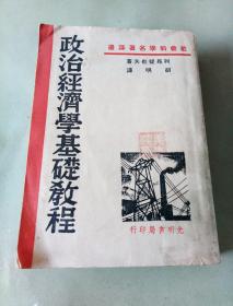 政治经济学基础教程