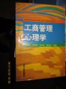 工商管理心理学