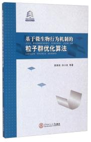 基于微生物行为机制的粒子群优化算法