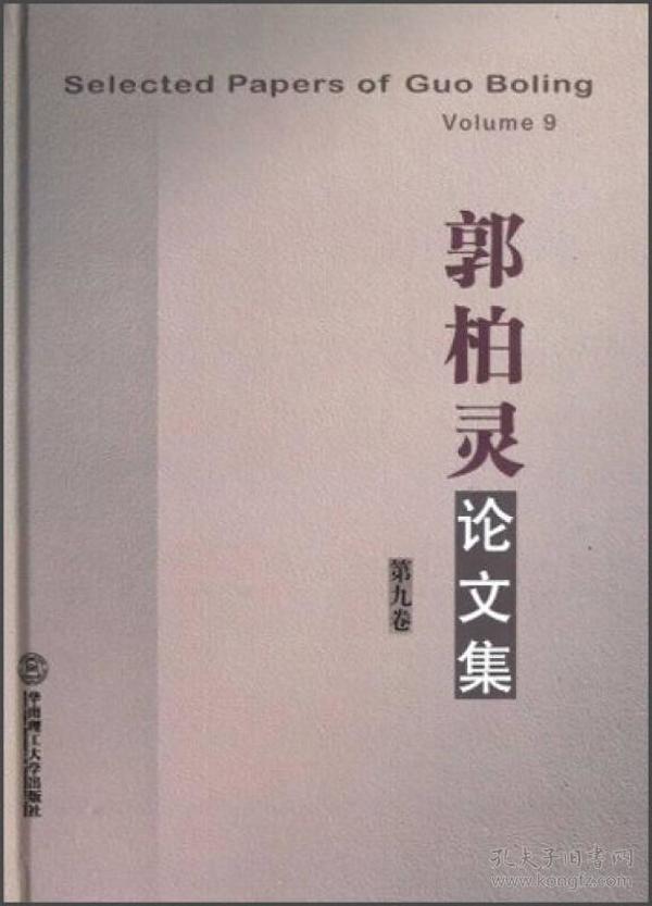 郭柏灵论文集（第9卷）（英文）