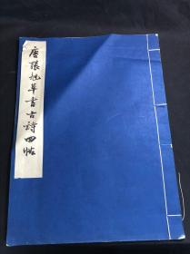 私藏好品 《唐张旭草书古诗四帖》 故宫博物院藏 1961年文物出版社珂罗版初版初印500部 白纸原装大开好品一册全