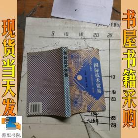 国际技术贸易:新编本