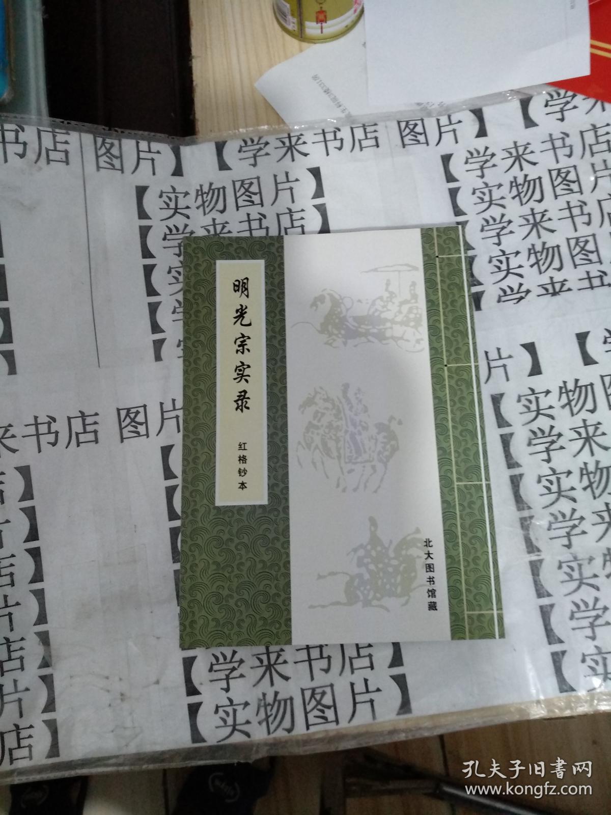 明光宗实录 卷一至卷八   红格抄本（复印本、中央研究院历史语言研究所校印）         水6