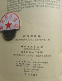 正版85新 曲线与曲面 复旦大学数学系 科学出版社1977年1版1印