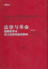 法律与革命（第二卷）：新教改革对西方法律传统的影响