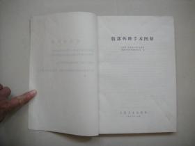 腹部外科手术图解 人民卫生出版社（56年1版72年3版12印）