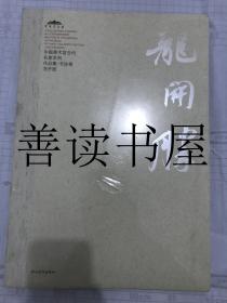 中国美术馆当代名家系列作品集 书法卷 龙开胜