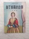 新编儿童读物：南丁格尔的故事（小学高年级用）【1950年初版】