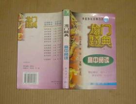 中国教坛名师力作——龙门题典：高中阅读    71-24-66-09  见描述