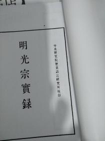 明光宗实录 卷一至卷八   红格抄本（复印本、中央研究院历史语言研究所校印）         水6