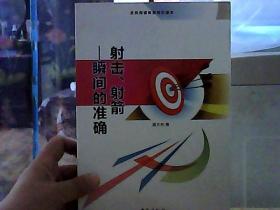 射击、射箭 瞬间的准确（全民阅读体育知识读本）