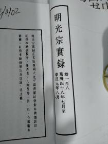 明光宗实录 卷一至卷八   红格抄本（复印本、中央研究院历史语言研究所校印）         水6