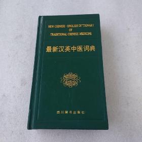 最新汉英中医词典(品如图，有水渍黄斑)