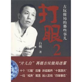 打眼2：古玩做局的那些事儿