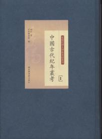 中国古代纪年丛考（16开精装 全44册 原箱装）