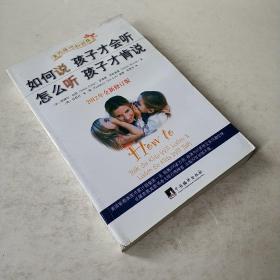 如何说孩子才会听，怎么听孩子才肯说（2012全新修订版）