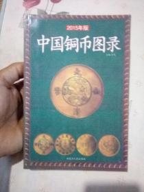 中国铜币图录（彩版）