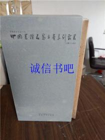 正版 中国书坛名家手卷系列丛书(第6函/第六函)：王忠勇卷