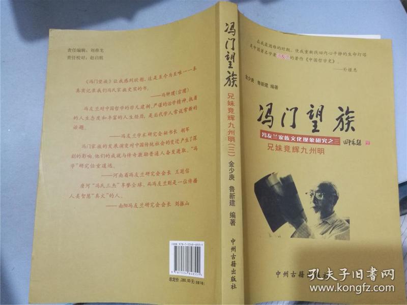 冯门望族：冯友兰家族文化现象研究（第三、四卷）